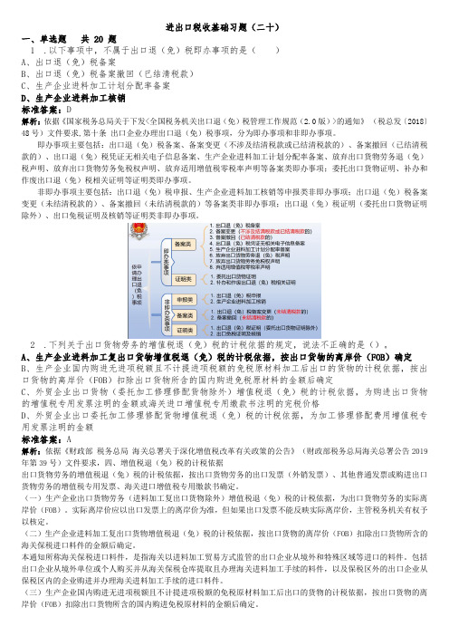 进出口税收基础习题(二十)