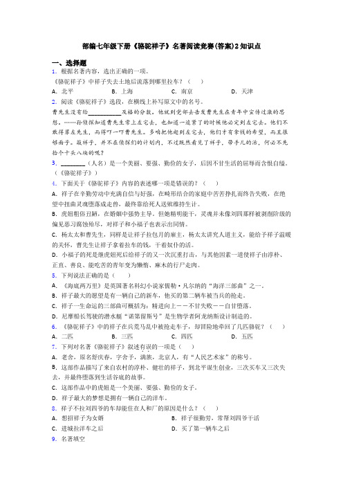 部编七年级下册《骆驼祥子》名著阅读竞赛(答案)2知识点