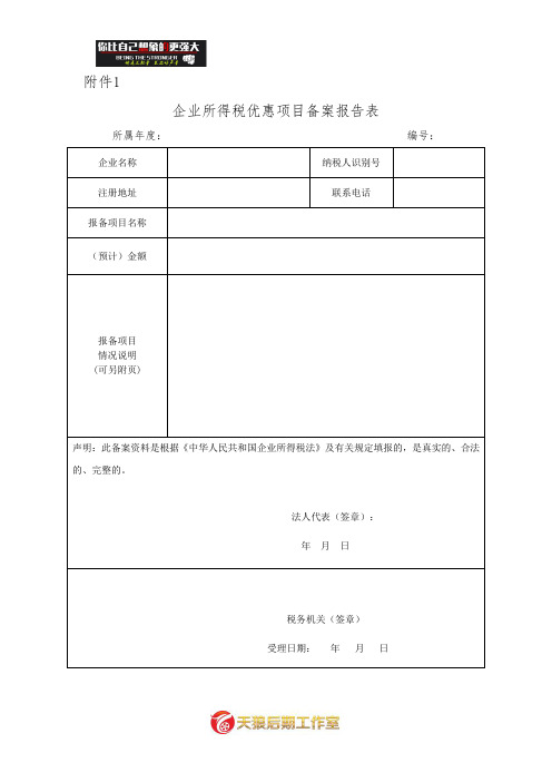 企业所得税优惠项目备案报告表.doc