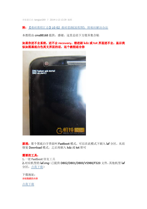 【LG G2救砖教程】进不去Download模式,只能进黑屏白字界面救砖