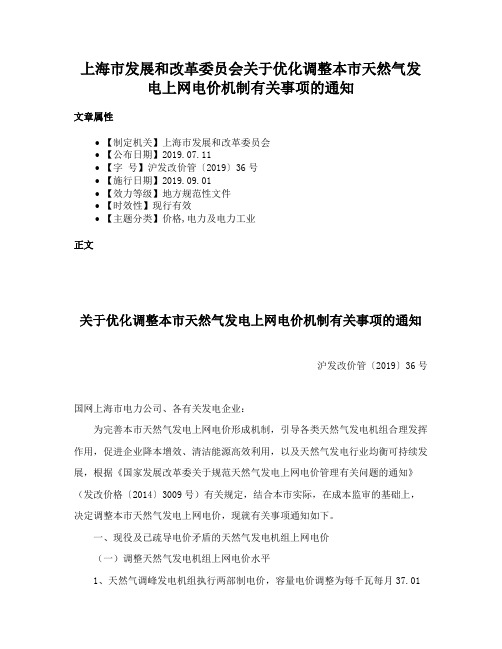 上海市发展和改革委员会关于优化调整本市天然气发电上网电价机制有关事项的通知