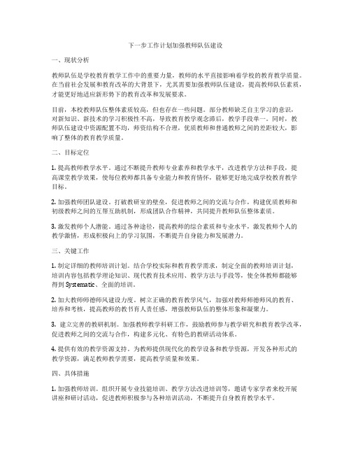 下一步工作计划加强教师队伍建设