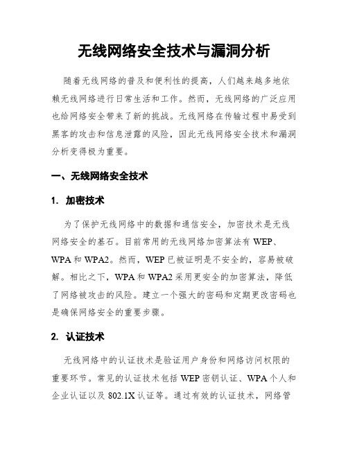 无线网络安全技术与漏洞分析