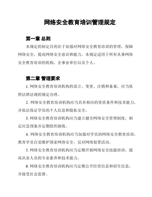 网络安全教育培训管理规定