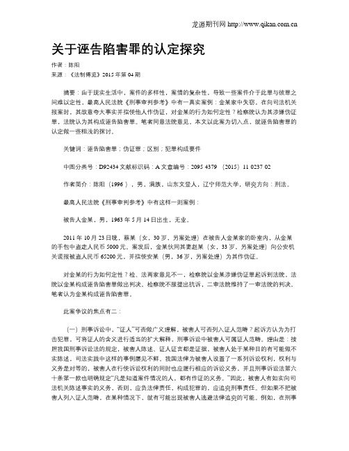 关于诬告陷害罪的认定探究
