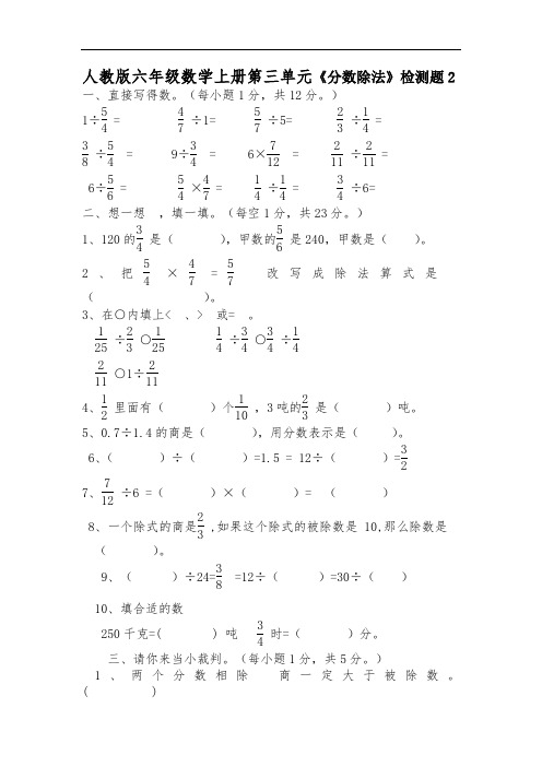 人教版六年级数学上册第三单元《分数除法》检测题附答案