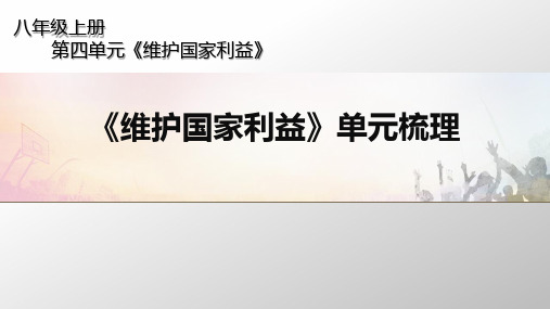 人教版 初中 道德与法治 第四单元《维护国家利益》单元梳理 归纳总结