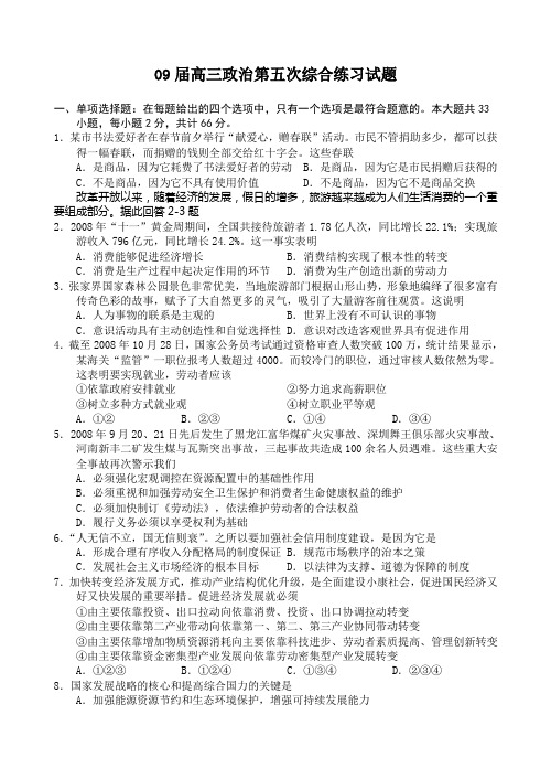 09届高三政治第五次综合练习试题