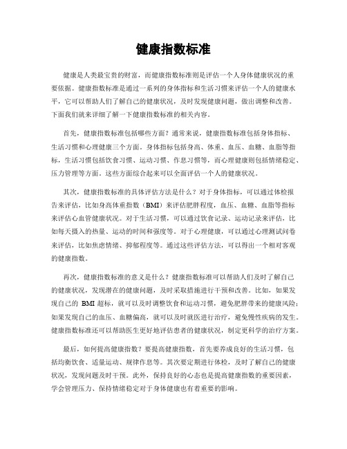 健康指数标准