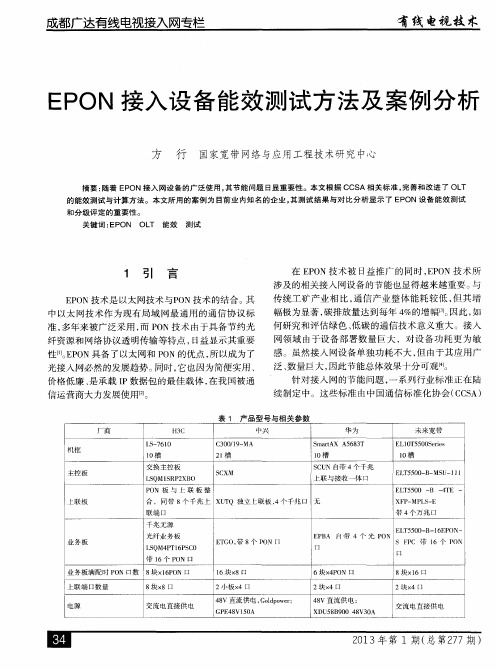 EPON接入设备能效测试方法及案例分析