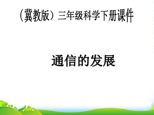 三年级科学下册 通信的发展 1课件 冀教