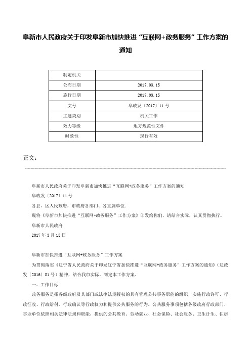 阜新市人民政府关于印发阜新市加快推进“互联网+政务服务”工作方案的通知-阜政发〔2017〕11号