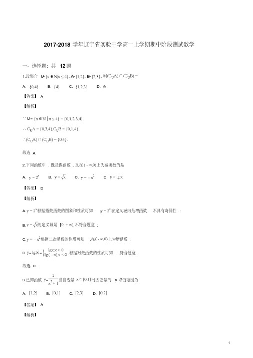 精品解析:辽宁省实验中学2017-2018学年高一上学期期中阶段测试数学试题(解析版)