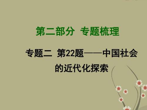 【河南中考面对面】中考历史总复习 专题二 中国社会的近代化探索精讲课件 新人教版