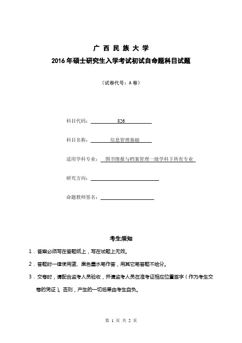 2016年广西民族大学考研真题826信息管理基础A