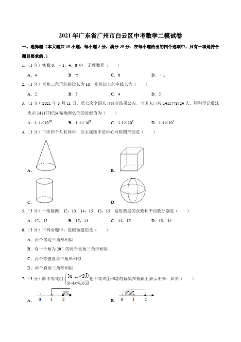 2021年广东省广州市白云区中考数学二模试卷含答案