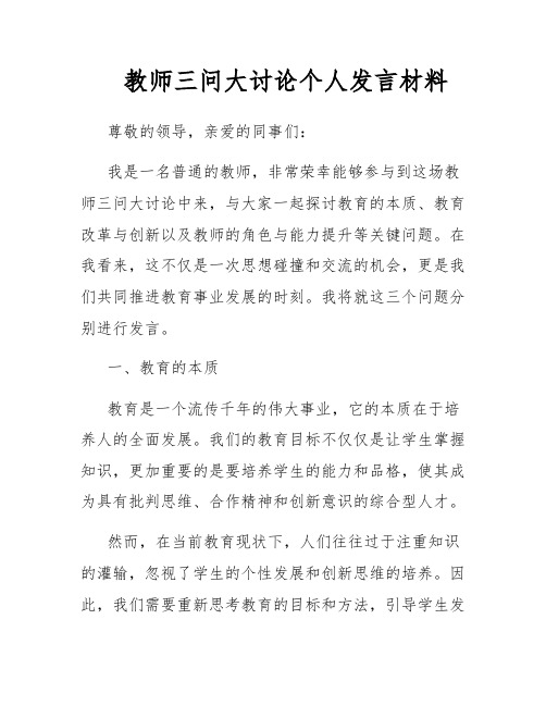 教师三问大讨论个人发言材料