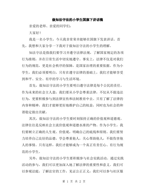 做知法守法的小学生国旗下讲话稿