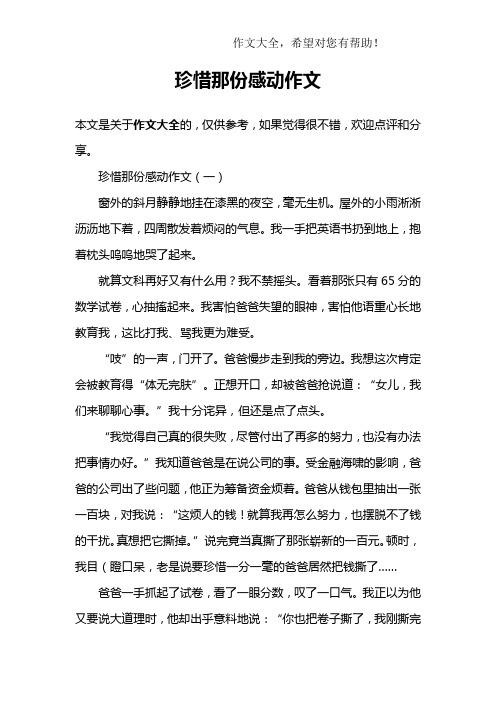 珍惜那份感动作文