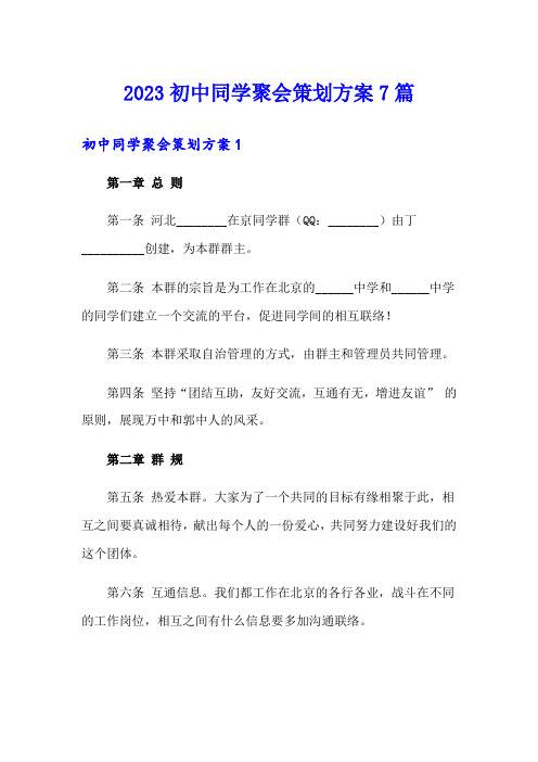 2023初中同学聚会策划方案7篇