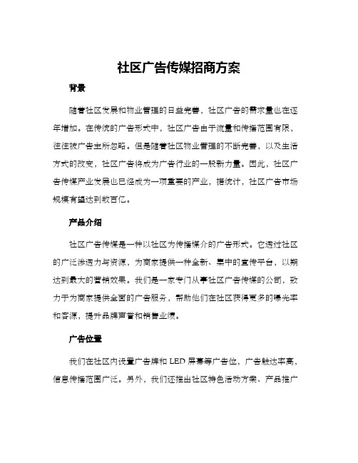 社区广告传媒招商方案