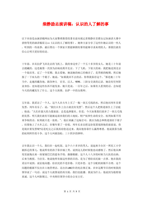 柴静励志演讲稿：认识的人了解的事与标兵获奖感言汇编