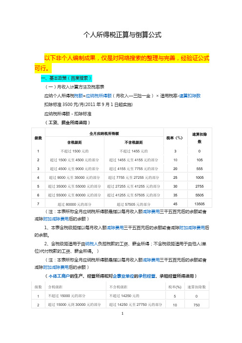 个人所得税正算与反算公式