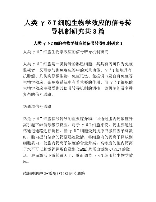 人类γδT细胞生物学效应的信号转导机制研究共3篇