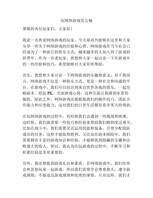 玩网络游戏发言稿