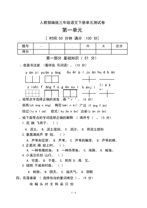 三年级下册语文第一单元测试卷人教部编版(含答案)