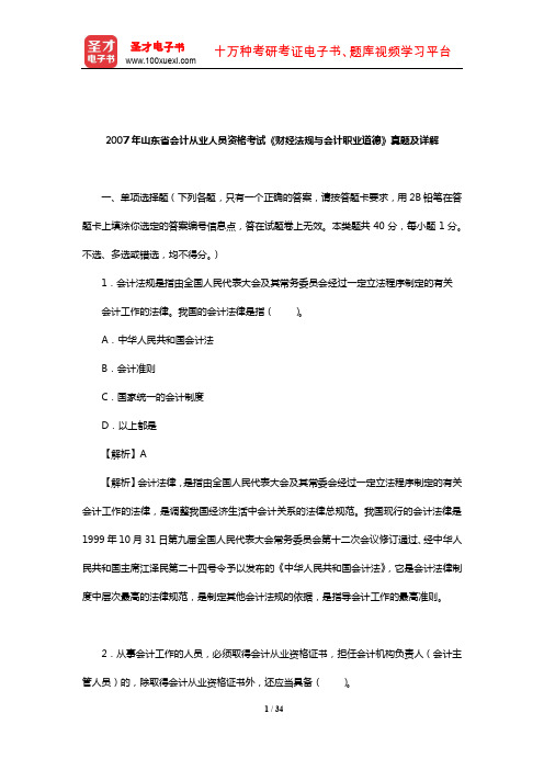 2007年山东省会计从业人员资格考试《财经法规与会计职业道德》真题及详解