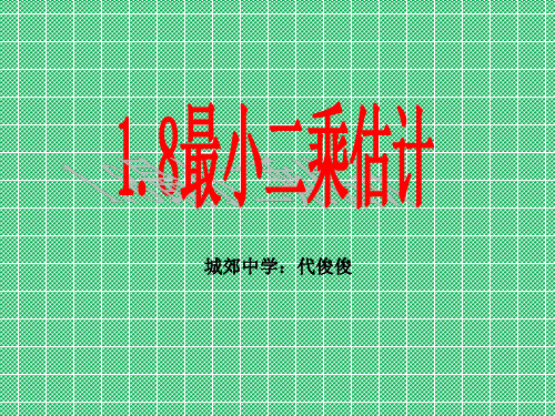 北师大版必修3第一章1.8最小二乘估计