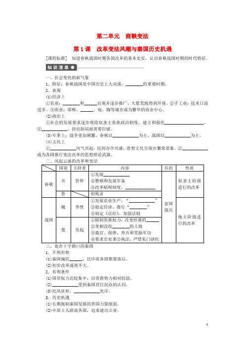 高中历史 第二单元 第1课 改革变法风潮与秦国历史机遇