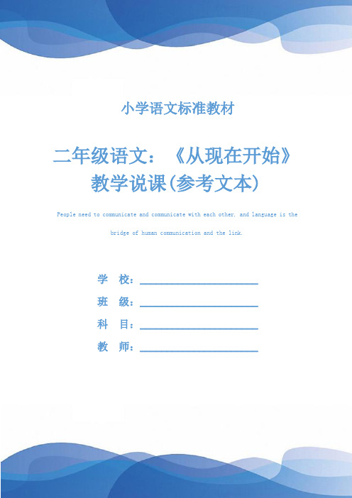 二年级语文：《从现在开始》教学说课(参考文本)