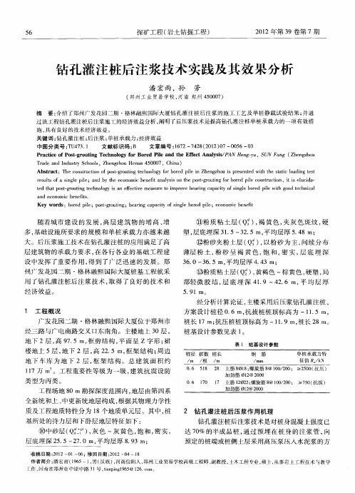 钻孔灌注桩后注浆技术实践及其效果分析