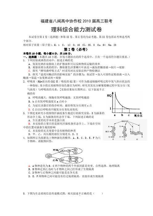 福建省八闽高中协作校2010届高三联考理科综合能力测试卷