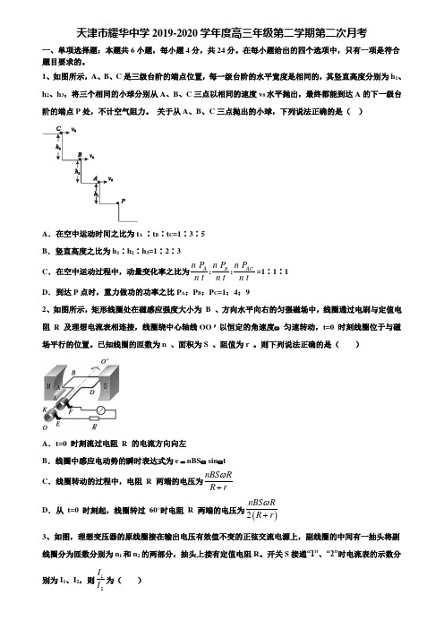 《附15套高考模拟卷》天津市耀华中学2019-2020学年度高三年级第二学期第二次月考含解析