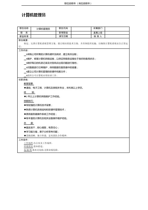 (计算机管理员)职位说明书 岗位说明书 岗位职责 相关要求