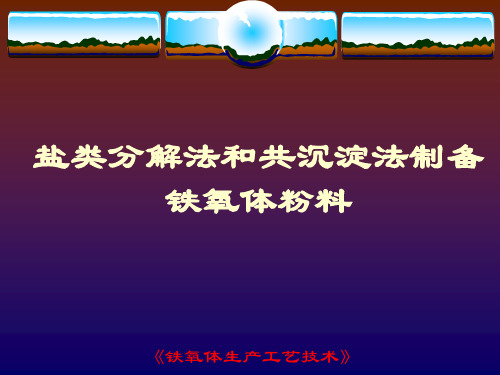 铁氧体生产工艺技术——盐类分解法和共沉淀法制备铁氧体粉料