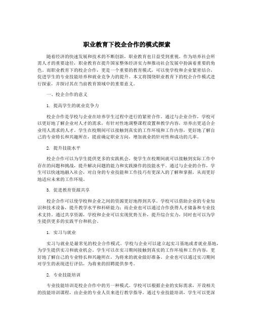 职业教育下校企合作的模式探索