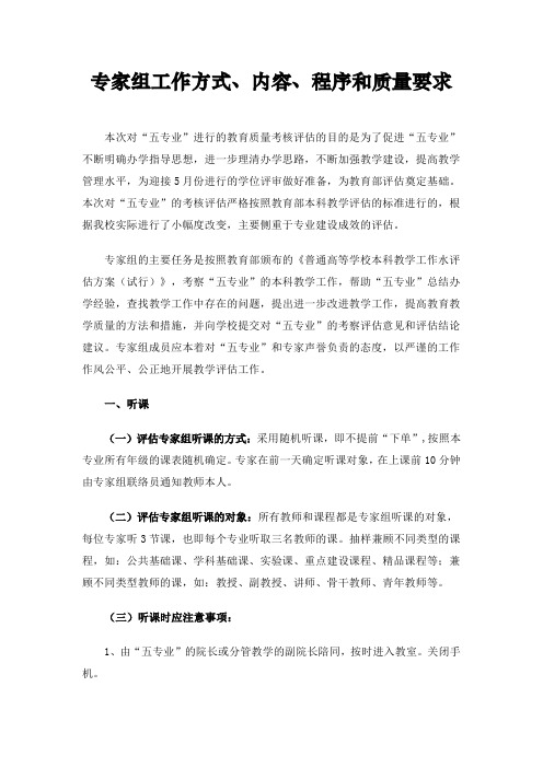 专家组工作方式、内容、程序和质量要求