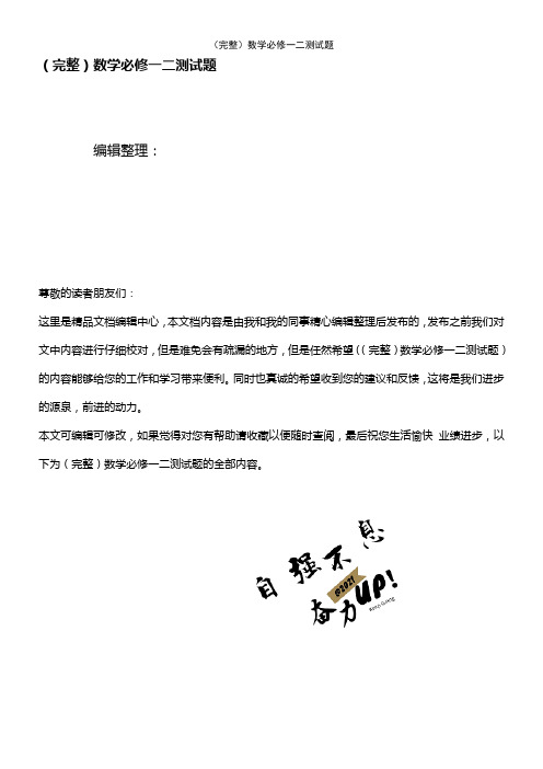 (2021年整理)数学必修一二测试题