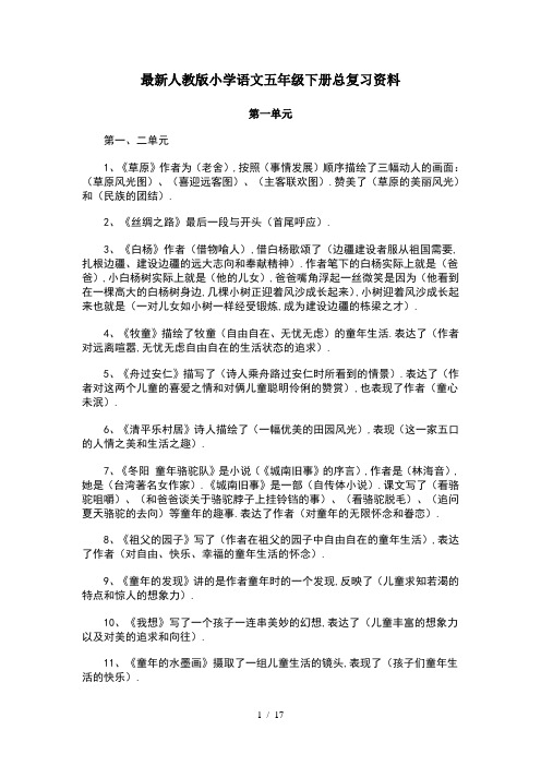 最新人教版小学语文五年级下册总复习资料
