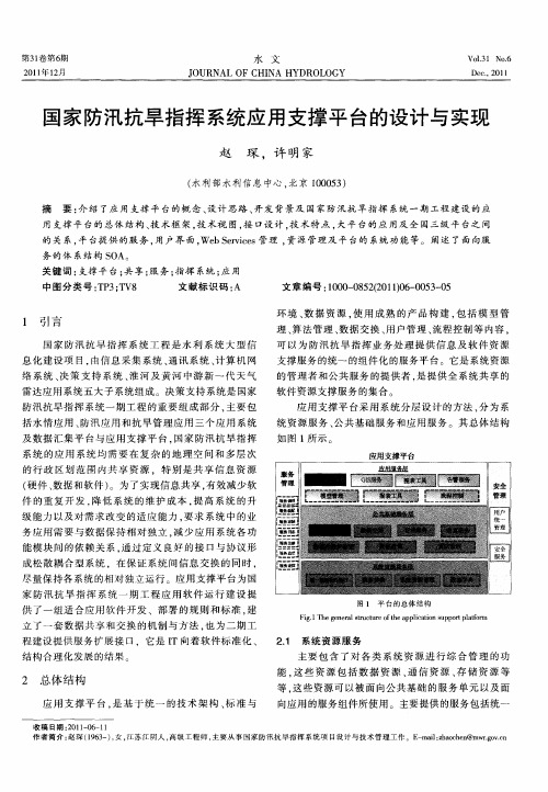 国家防汛抗旱指挥系统应用支撑平台的设计与实现