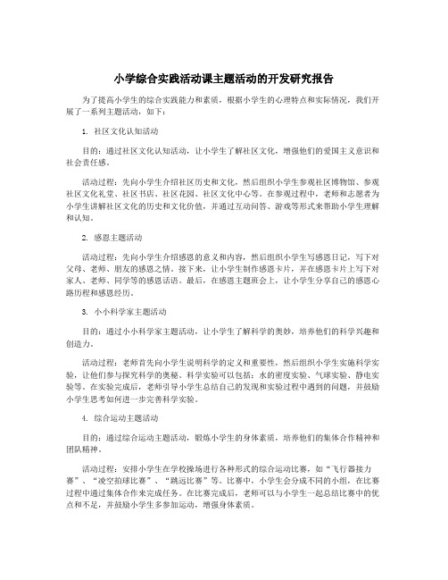 小学综合实践活动课主题活动的开发研究报告