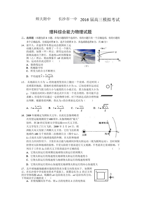 湖南省六校2016年高三第二次联考理综物理部分综合及答案(纯WORD版)