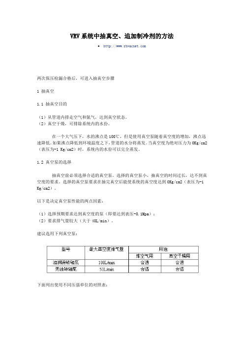 VRV系统中抽真空、追加制冷剂的方法