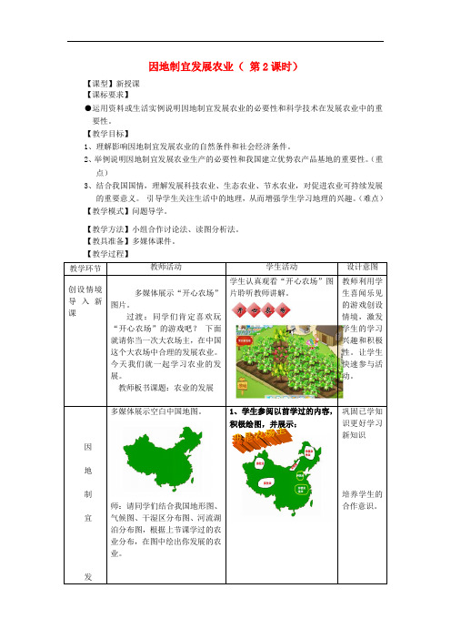 八年级地理上册 4.1 因地制宜发展农业(第2时)教案 (新版)商务星球版