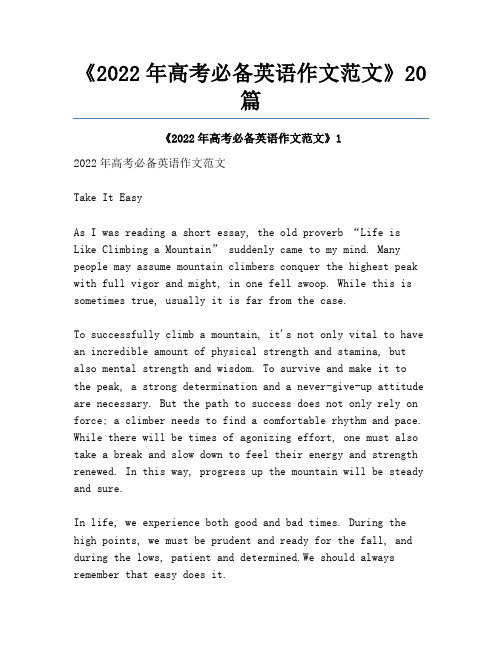 《2022年高考必备英语作文范文》20篇