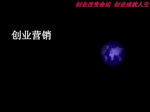 《创业营销》PPT课件